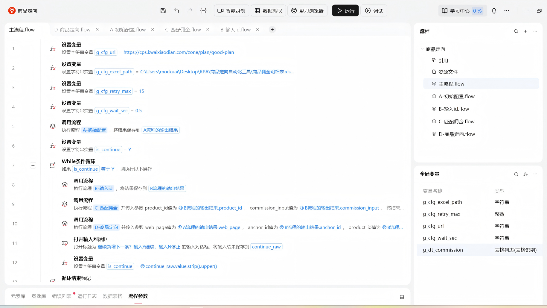 RPA 主流程截图